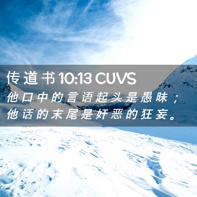Picture 02 - 传 道 书 10:13 CUVS - 他 口 中 的 言 语 起 头 是 愚 昧 ； - Bible Verse Picture