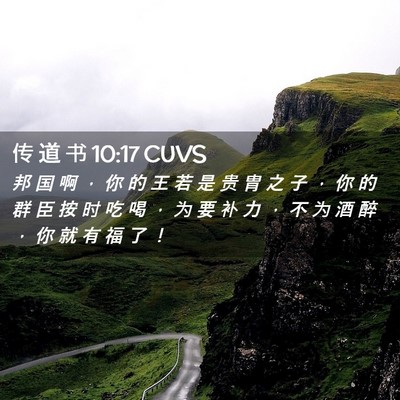 Picture 02 - 传 道 书 10:17 CUVS - 邦 国 啊 ， 你 的 王 若 是 贵 胄 之 - Bible Verse Picture