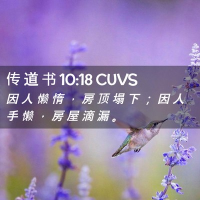 Picture 02 - 传 道 书 10:18 CUVS - 因 人 懒 惰 ， 房 顶 塌 下 ； 因 人 - Bible Verse Picture