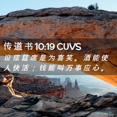 Picture 02 - 传 道 书 10:19 CUVS - 设 摆 筵 席 是 为 喜 笑 。 酒 能 使 - Bible Verse Picture