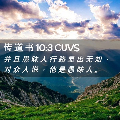 Picture 02 - 传 道 书 10:3 CUVS - 并 且 愚 昧 人 行 路 显 出 无 知 ， - Bible Verse Picture