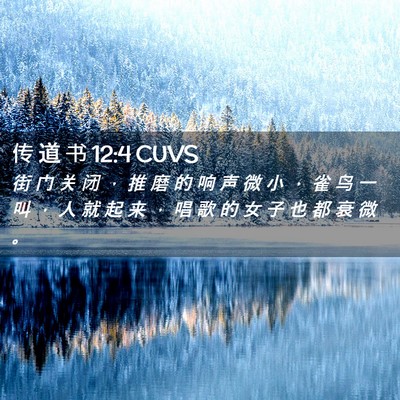 Picture 02 - 传 道 书 12:4 CUVS - 街 门 关 闭 ， 推 磨 的 响 声 微 小 - Bible Verse Picture