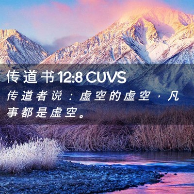 Picture 02 - 传 道 书 12:8 CUVS - 传 道 者 说 ： 虚 空 的 虚 空 ， 凡 - Bible Verse Picture