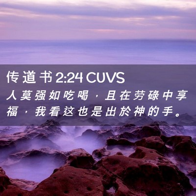 Picture 02 - 传 道 书 2:24 CUVS - 人 莫 强 如 吃 喝 ， 且 在 劳 碌 中 - Bible Verse Picture