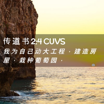 Picture 02 - 传 道 书 2:4 CUVS - 我 为 自 己 动 大 工 程 ， 建 造 房 - Bible Verse Picture