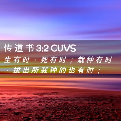 Picture 02 - 传 道 书 3:2 CUVS - 生 有 时 ， 死 有 时 ； 栽 种 有 时 - Bible Verse Picture