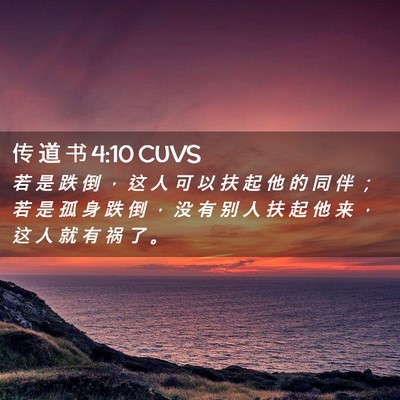Picture 02 - 传 道 书 4:10 CUVS - 若 是 跌 倒 ， 这 人 可 以 扶 起 他 - Bible Verse Picture