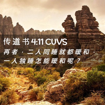 Picture 02 - 传 道 书 4:11 CUVS - 再 者 ， 二 人 同 睡 就 都 暖 和 ， - Bible Verse Picture