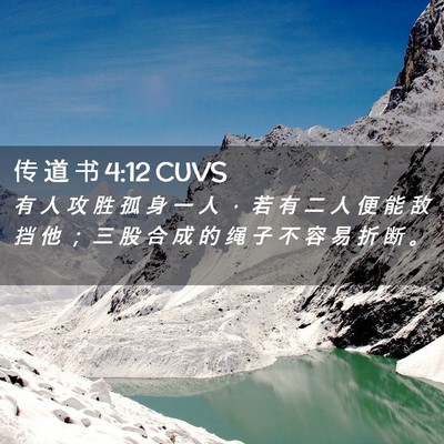 Picture 02 - 传 道 书 4:12 CUVS - 有 人 攻 胜 孤 身 一 人 ， 若 有 二 - Bible Verse Picture