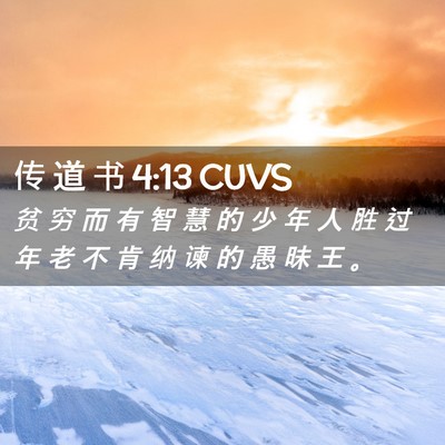 Picture 02 - 传 道 书 4:13 CUVS - 贫 穷 而 有 智 慧 的 少 年 人 胜 过 - Bible Verse Picture