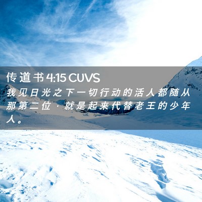 Picture 02 - 传 道 书 4:15 CUVS - 我 见 日 光 之 下 一 切 行 动 的 活 - Bible Verse Picture