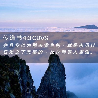 Picture 02 - 传 道 书 4:3 CUVS - 并 且 我 以 为 那 未 曾 生 的 ， 就 - Bible Verse Picture