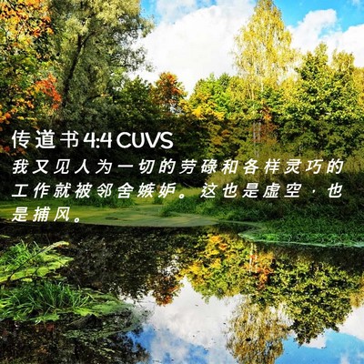 Picture 02 - 传 道 书 4:4 CUVS - 我 又 见 人 为 一 切 的 劳 碌 和 各 - Bible Verse Picture