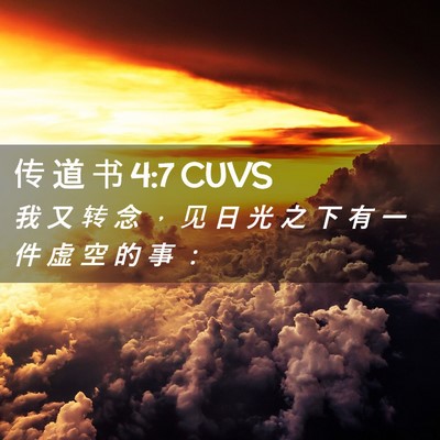 Picture 02 - 传 道 书 4:7 CUVS - 我 又 转 念 ， 见 日 光 之 下 有 一 - Bible Verse Picture