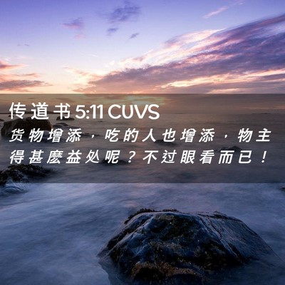Picture 02 - 传 道 书 5:11 CUVS - 货 物 增 添 ， 吃 的 人 也 增 添 ， - Bible Verse Picture