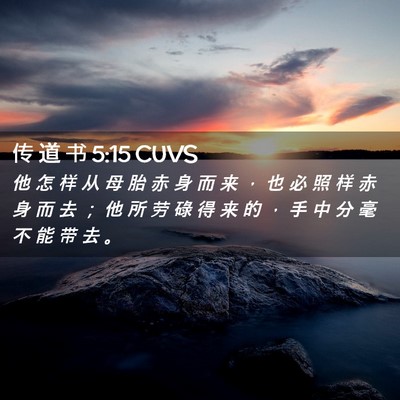Picture 02 - 传 道 书 5:15 CUVS - 他 怎 样 从 母 胎 赤 身 而 来 ， 也 - Bible Verse Picture