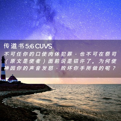 Picture 02 - 传 道 书 5:6 CUVS - 不 可 任 你 的 口 使 肉 体 犯 罪 ， - Bible Verse Picture