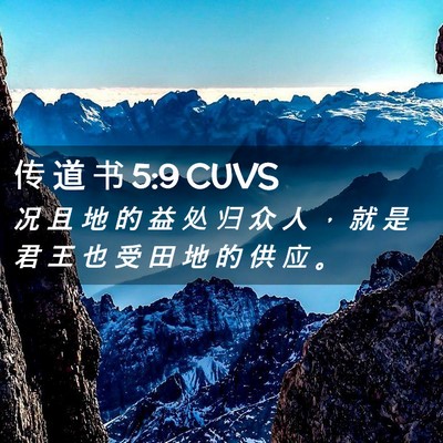 Picture 02 - 传 道 书 5:9 CUVS - 况 且 地 的 益 处 归 众 人 ， 就 是 - Bible Verse Picture