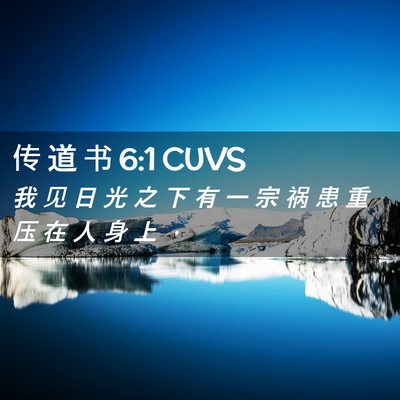 Picture 02 - 传 道 书 6:1 CUVS - 我 见 日 光 之 下 有 一 宗 祸 患 重 - Bible Verse Picture