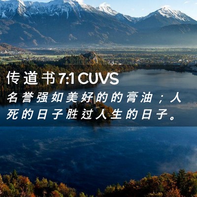 Picture 02 - 传 道 书 7:1 CUVS - 名 誉 强 如 美 好 的 的 膏 油 ； 人 - Bible Verse Picture