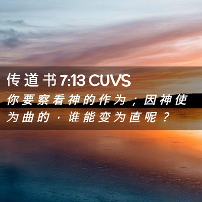Picture 02 - 传 道 书 7:13 CUVS - 你 要 察 看 神 的 作 为 ； 因 神 使 - Bible Verse Picture