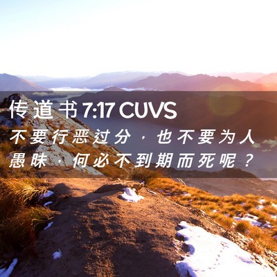 Picture 02 - 传 道 书 7:17 CUVS - 不 要 行 恶 过 分 ， 也 不 要 为 人 - Bible Verse Picture