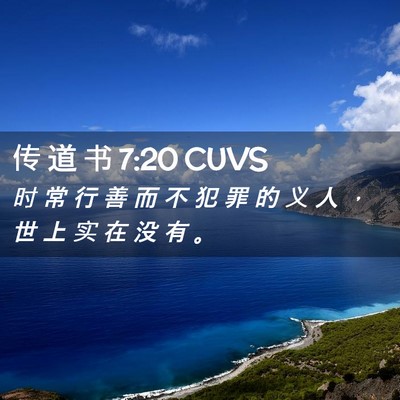 Picture 02 - 传 道 书 7:20 CUVS - 时 常 行 善 而 不 犯 罪 的 义 人 ， - Bible Verse Picture