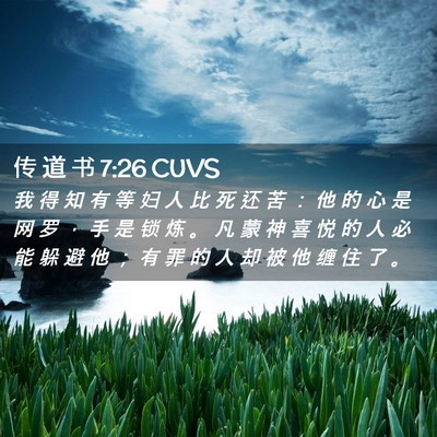 Picture 02 - 传 道 书 7:26 CUVS - 我 得 知 有 等 妇 人 比 死 还 苦 ： - Bible Verse Picture