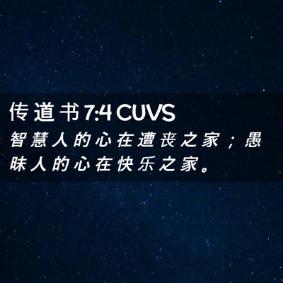 Picture 02 - 传 道 书 7:4 CUVS - 智 慧 人 的 心 在 遭 丧 之 家 ； 愚 - Bible Verse Picture