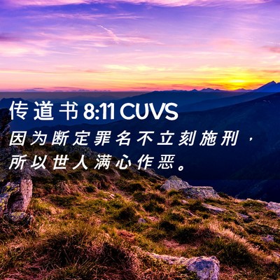 Picture 02 - 传 道 书 8:11 CUVS - 因 为 断 定 罪 名 不 立 刻 施 刑 ， - Bible Verse Picture