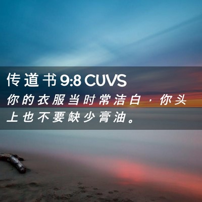 Picture 02 - 传 道 书 9:8 CUVS - 你 的 衣 服 当 时 常 洁 白 ， 你 头 - Bible Verse Picture