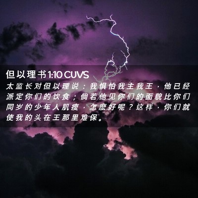 Picture 02 - 但 以 理 书 1:10 CUVS - 太 监 长 对 但 以 理 说 ： 我 惧 怕 - Bible Verse Picture