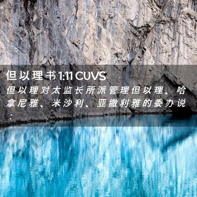 Picture 02 - 但 以 理 书 1:11 CUVS - 但 以 理 对 太 监 长 所 派 管 理 但 - Bible Verse Picture