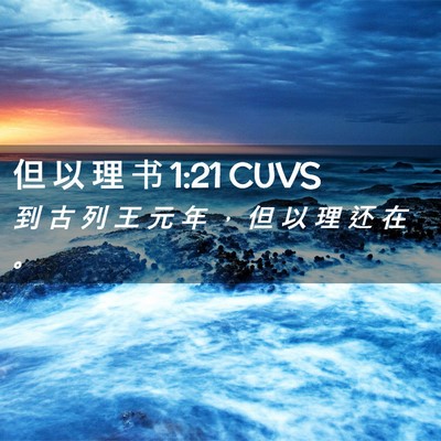 Picture 02 - 但 以 理 书 1:21 CUVS - 到 古 列 王 元 年 ， 但 以 理 还 在 - Bible Verse Picture