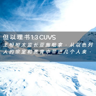 Picture 02 - 但 以 理 书 1:3 CUVS - 王 吩 咐 太 监 长 亚 施 毗 拿 ， 从 - Bible Verse Picture