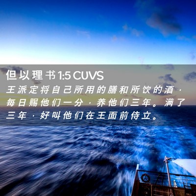 Picture 02 - 但 以 理 书 1:5 CUVS - 王 派 定 将 自 己 所 用 的 膳 和 所 - Bible Verse Picture