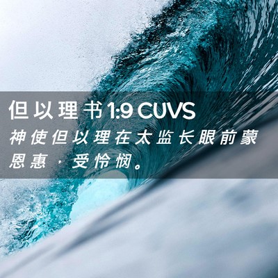 Picture 02 - 但 以 理 书 1:9 CUVS - 神 使 但 以 理 在 太 监 长 眼 前 蒙 - Bible Verse Picture