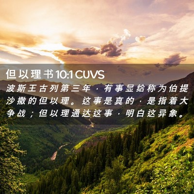 Picture 02 - 但 以 理 书 10:1 CUVS - 波 斯 王 古 列 第 三 年 ， 有 事 显 - Bible Verse Picture