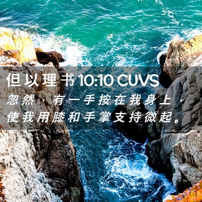 Picture 02 - 但 以 理 书 10:10 CUVS - 忽 然 ， 有 一 手 按 在 我 身 上 ， - Bible Verse Picture