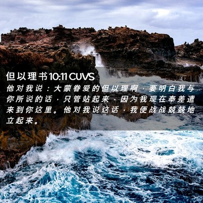 Picture 02 - 但 以 理 书 10:11 CUVS - 他 对 我 说 ： 大 蒙 眷 爱 的 但 以 - Bible Verse Picture