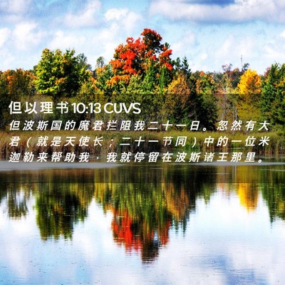Picture 02 - 但 以 理 书 10:13 CUVS - 但 波 斯 国 的 魔 君 拦 阻 我 二 十 - Bible Verse Picture
