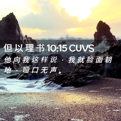 Picture 02 - 但 以 理 书 10:15 CUVS - 他 向 我 这 样 说 ， 我 就 脸 面 朝 - Bible Verse Picture
