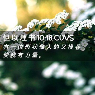 Picture 02 - 但 以 理 书 10:18 CUVS - 有 一 位 形 状 像 人 的 又 摸 我 ， - Bible Verse Picture