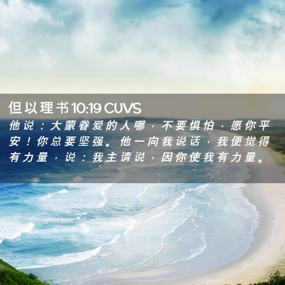 Picture 02 - 但 以 理 书 10:19 CUVS - 他 说 ： 大 蒙 眷 爱 的 人 哪 ， 不 - Bible Verse Picture