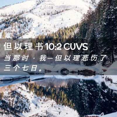 Picture 02 - 但 以 理 书 10:2 CUVS - 当 那 时 ， 我 ─ 但 以 理 悲 伤 了 - Bible Verse Picture