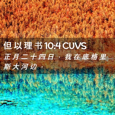 Picture 02 - 但 以 理 书 10:4 CUVS - 正 月 二 十 四 日 ， 我 在 底 格 里 - Bible Verse Picture