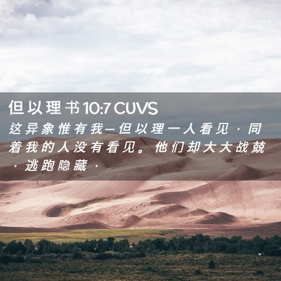 Picture 02 - 但 以 理 书 10:7 CUVS - 这 异 象 惟 有 我 ─ 但 以 理 一 人 - Bible Verse Picture