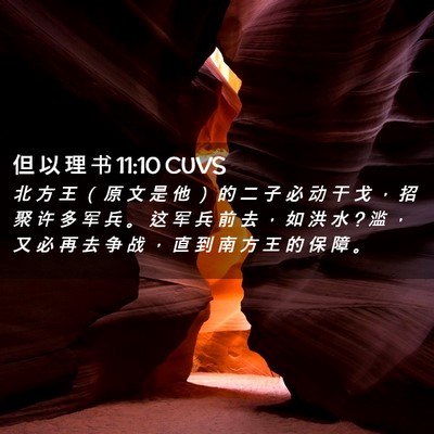 Picture 02 - 但 以 理 书 11:10 CUVS - 北 方 王 （ 原 文 是 他 ） 的 二 子 - Bible Verse Picture