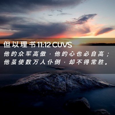 Picture 02 - 但 以 理 书 11:12 CUVS - 他 的 众 军 高 傲 ， 他 的 心 也 必 - Bible Verse Picture