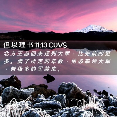Picture 02 - 但 以 理 书 11:13 CUVS - 北 方 王 必 回 来 摆 列 大 军 ， 比 - Bible Verse Picture